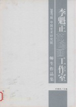 2007届中国艺术学院  李魁正花鸟画工作室师生作品集