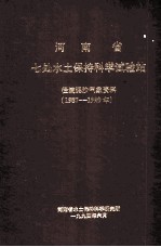 河南省七处水土保持科学试验站径流泥沙气象资料  1987-1990年