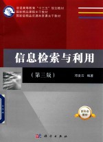 信息检索与利用  第3版