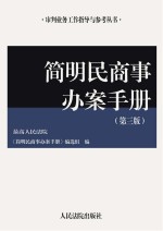 简明民商事办案手册  第3版