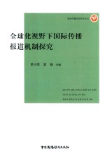 全球化视野下国际传播报道机制探究