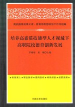 培养高素质技能型人才视域下高职院校德育创新发展