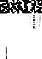 21世纪高等院校艺术设计专业“十二五”规划教材  园林工程