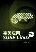 完美应用SUSE Linux