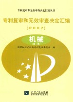 专利复审和无效审查决定汇编  2007  机械  第1卷