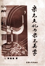 宋元文化与宋元美学