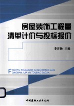 房屋装饰工程量清单计价与投标报价