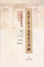 民国广东中医药专门学校中医讲义系列  外科类