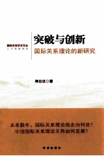 突破与创新  国际关系理论的新研究