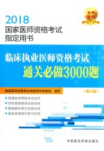 临床执业医师资格考试通关必做3000题  第6版