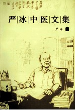 严冰中医文集