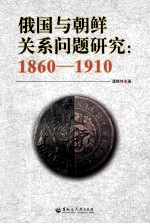 俄国与朝鲜关系问题研究  1860-1910