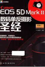 Canon EOS 5D Mark 2数码单反摄影圣经