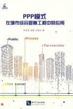 PPP模式在城市综合管廊工程中的应用