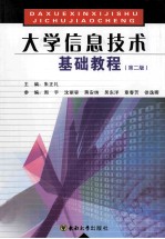 大学信息技术基础教程  第2版