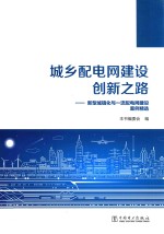 城乡配电网建设创新之路  新型城镇化与一流配电网建设案例精选