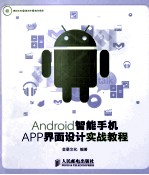 Android智能手机APP界面设计实战教程  彩印