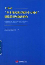 仁怀市“赤水河流域区域性中心城市”建设目标与路径研究