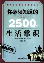 你必须知道的2500个生活常识  重报