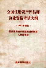 全国注册资产评估师执业资格考试大纲  1997年修订