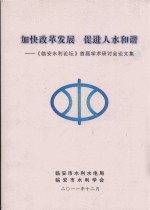 加快改革发展  促进人水和谐：《临安水利论坛》首届学术研讨会论文集