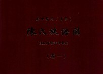 南口龙冈（益昌）陈氏族谱图  2004年第五次修续  卷1