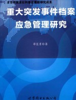 重大突发事件档案应急管理研究