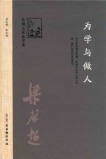 为学与做人