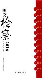 图说检察  2016  一图读懂检察工作