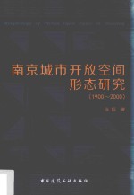 南京城市开放空间形态研究  1900-2000