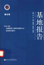 基地报告  第8卷  金融促进上海科技创新中心建设研究报告