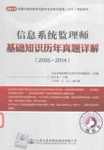 2015信息系统监理师基础知识历年真题详解  2005-2014