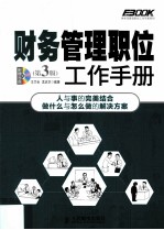 财务管理职位工作手册  第3版