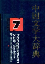 中国文学大辞典  第7卷