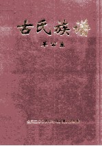 古氏族谱  革公系  2  第32-35世