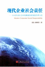 现代企业社会责任  应对经济社会环境挑战的系统化管理方法