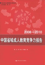 中国省域成人教育竞争力报告  2006-2010