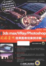 中文版3ds max/VRay/Photoshop园林景观效果图表现案例详解  2014版