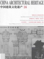 中国建筑文化遗产  16