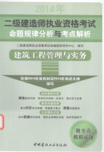 2014  2级建造师执业资格考试命题规律分析与考点解析  建筑工程管理与实务