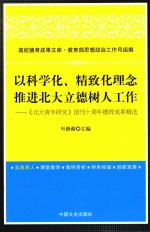 以科学化、精致化理念推进北大立德树人工作  《北大青年研究》创刊十周年德育成果精选