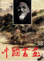 中国书画  38  黄宾虹作品专辑