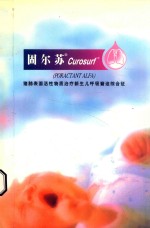 固尔苏  Curosurf猪肺表面活性物质治疗新生儿呼吸窘迫综合征