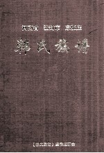 河南省登封市东张庄韩氏族谱