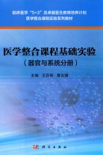 医学整合课程实验系列教材  医学整合课程基础实验  器官与系统分册