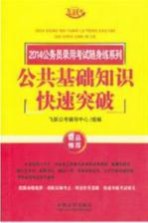 2014公务员录用考试随身练系列  公共基础知识快速突破