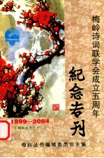 梅岭诗词联学会成立五周年纪念专刊  1999-2004