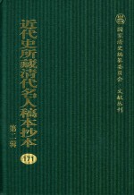 近代史所藏清代名人稿本抄本  第2辑  171