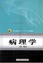 医学高职高专“十二五”规划教材  病理学