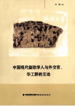 中国现代留欧学人与外交官、华工群的互动